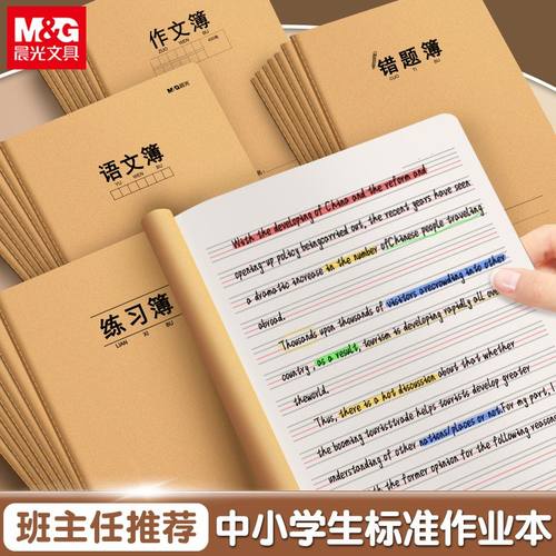 晨光16k各科作业本小学初中专用