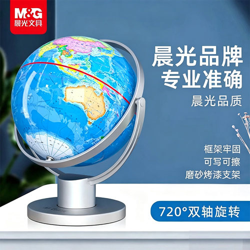 晨光大号万向地球仪学生用