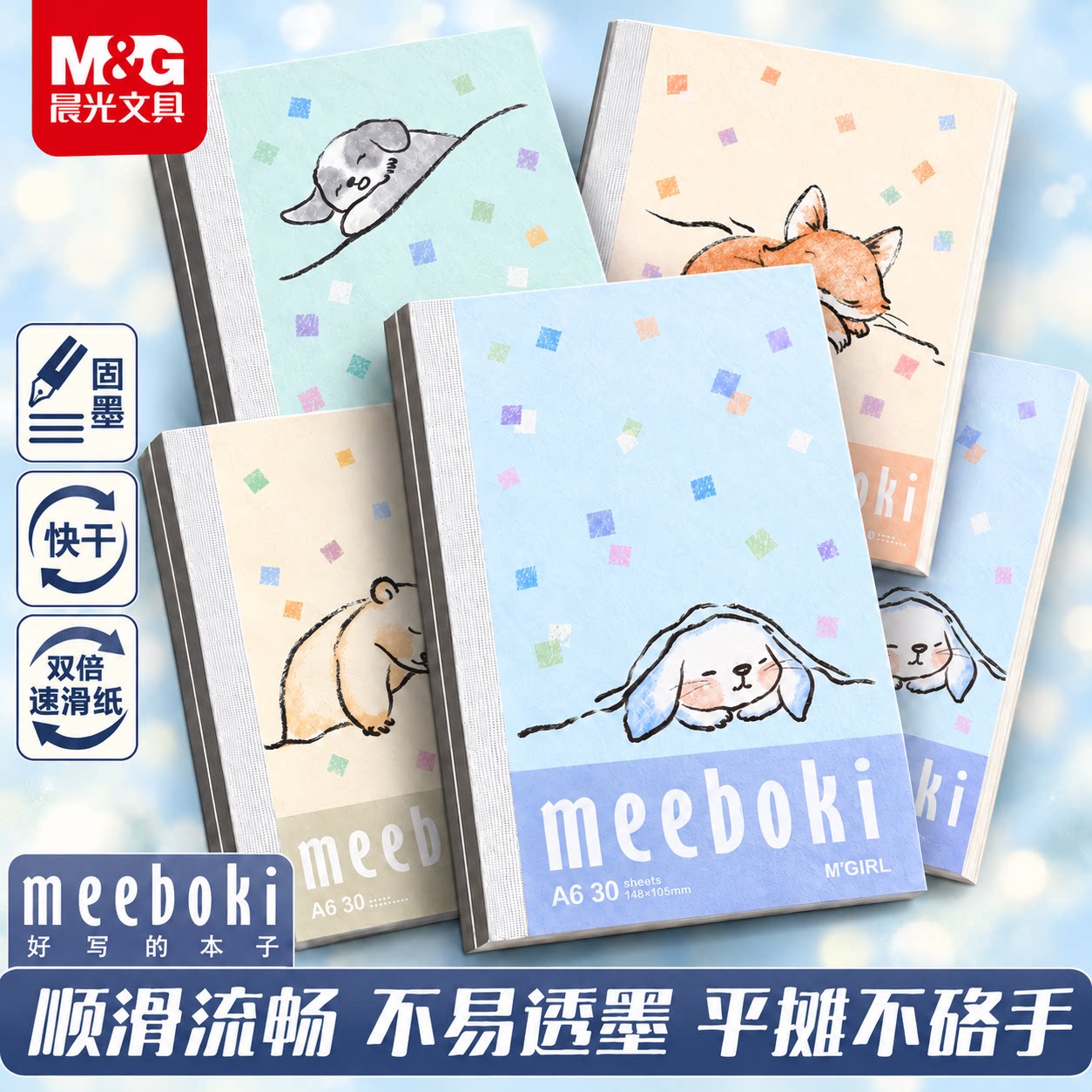 晨光meeboki无线装订本A6小本