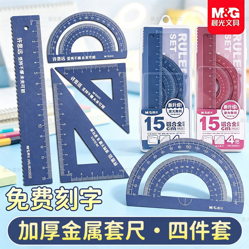 晨光铝合金尺子套装小学生专用三角尺刻名字15cm多功能圆规量角器硬直尺套尺一二三四年级铁金属尺规套装文具