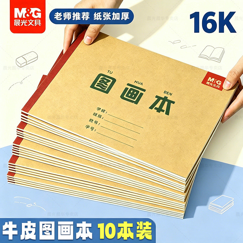 晨光牛皮图画本儿童小学生专用