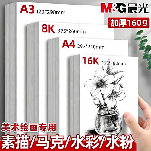 晨光8k素描纸美术生专用加厚160g