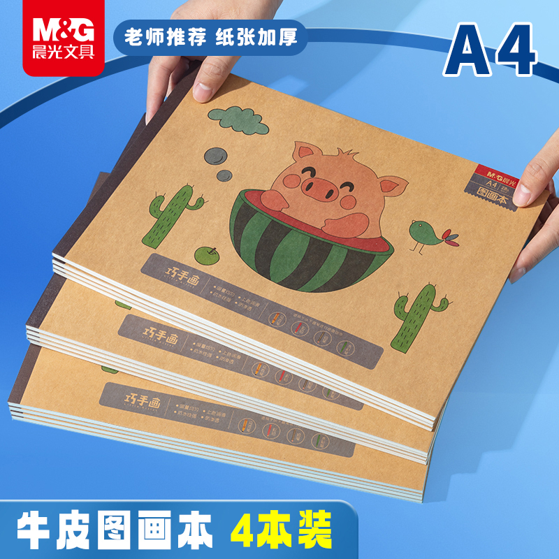 晨光A4图画本加厚不透色画画本