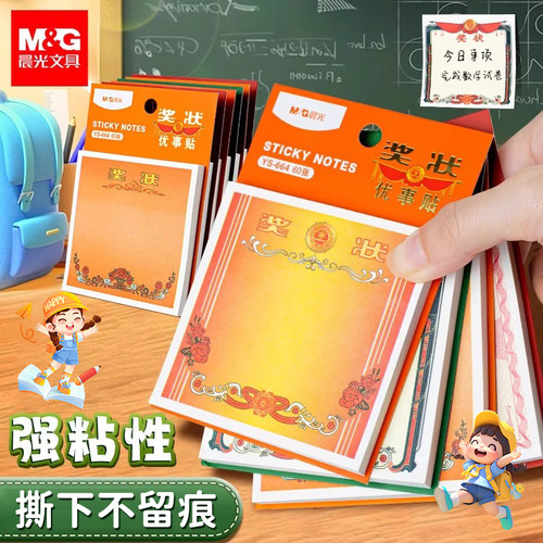 晨光奖状便利贴全套8款小学生