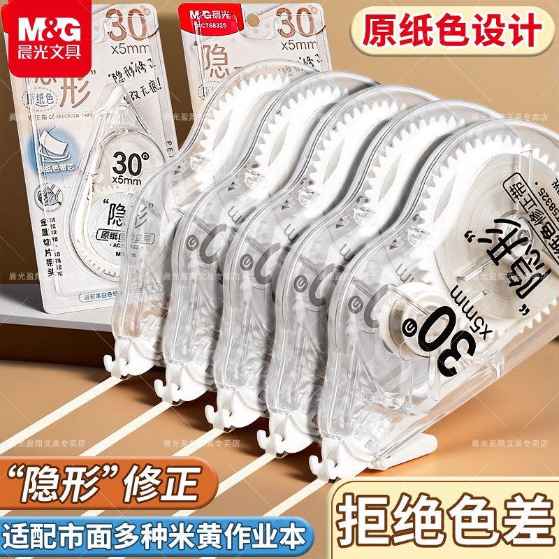 晨光原纸色修正带护眼原色学生用高颜值大容量极简顺滑隐形涂改带