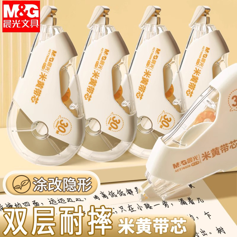 晨光米黄色修正带隐形涂改带