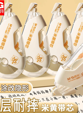 晨光隐形修正带耐摔米黄色涂改带原纸色无痕涂改带初中生小学生专用透明修改带女生高颜值作业护眼黄色改正带
