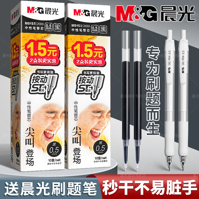 晨光按动笔芯0.5mm红蓝黑色ST子弹头按压式G-5速干顺滑小学初高中生专用考试GP1008圆珠中性水笔芯K35替换芯