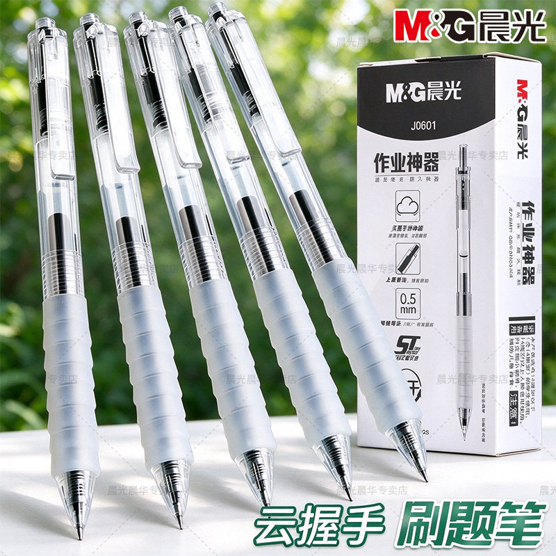 晨光作业神器ST按动中性笔速干