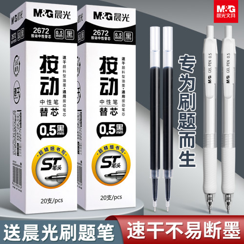 晨光ST按动中性笔芯黑色速干顺滑