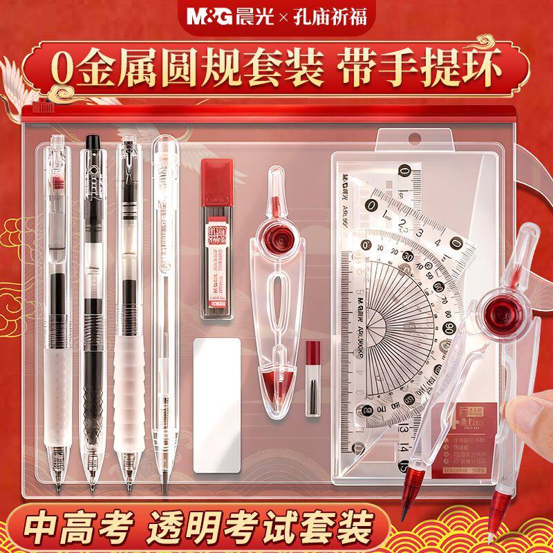 晨光透明考试套装中高考考试专用文具孔庙祈福联名0金属圆规涂卡