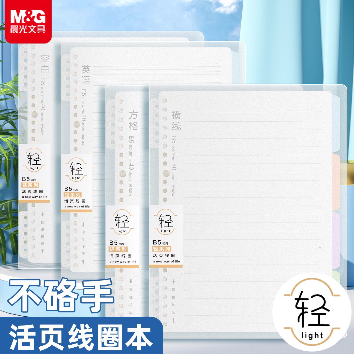 晨光本味B5活页线圈本不硌手可拆卸横线空白多规格ins简约活页本