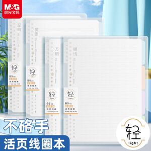 晨光本味B5活页线圈本不硌手可拆卸横线空白多规格ins简约活页本
