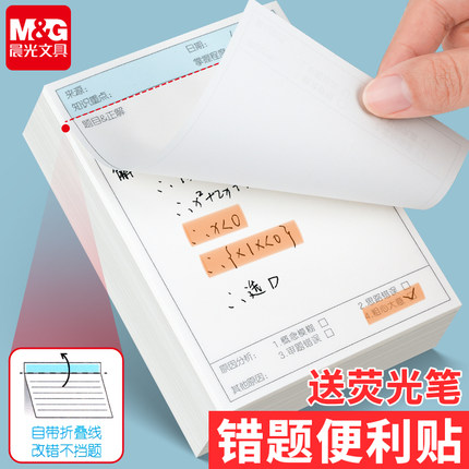 晨光错题便利贴便签纸错题贴初中生专用改错贴纸小学生错题本高中试卷错题覆盖贴订正贴纸考研学习神器有粘性