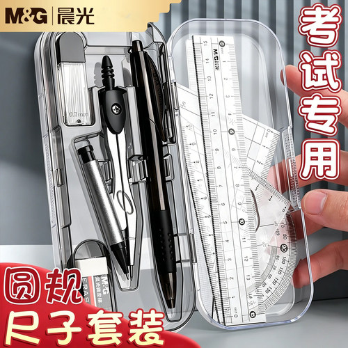 晨光圆规尺子套装小学生画图专用