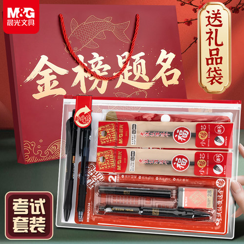 晨光金榜题名考试套装礼盒