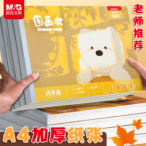 晨光a4画画本子小学生加厚图画本