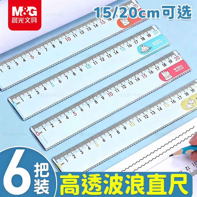 晨光直尺小学生专用大数字带波浪图片