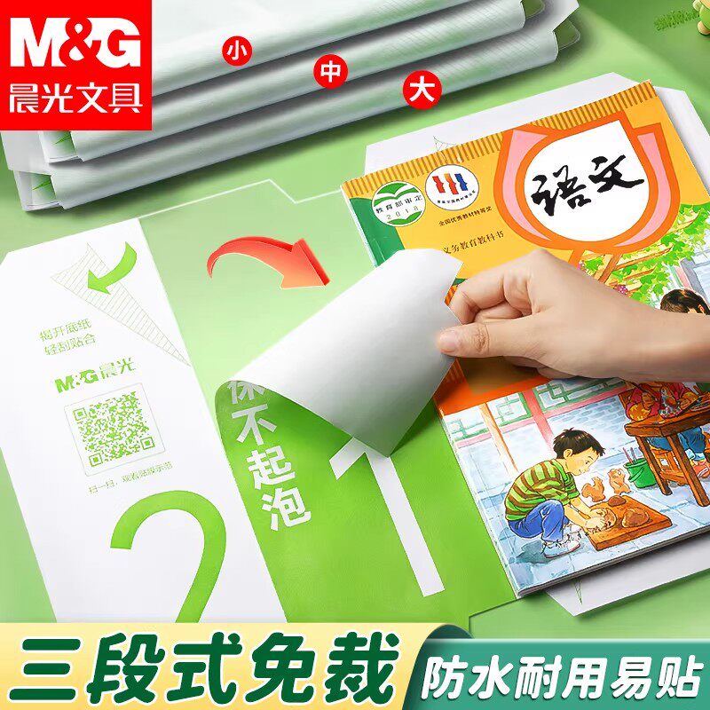 晨光文具分段式包书皮自粘透明磨砂常规书皮小学生专用书套包书膜加厚16K一年级初中高中塑料防水课本保护套