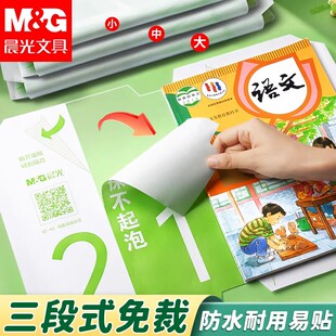晨光文具分段式包书皮自粘透明磨砂常规书皮小学生专用书套包书膜加厚16K一年级初中高中塑料防水课本保护套