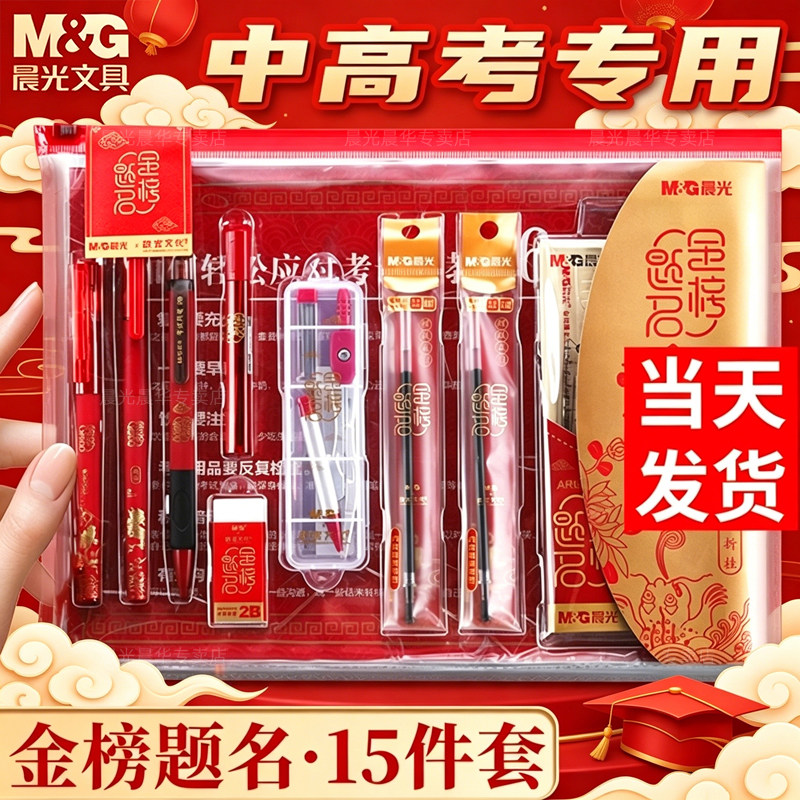 晨光金榜题名中高考考试专用文具套装礼物盒必备全套一整套考研公务员可带入考场学生答题卡2b涂卡笔孔庙祈福