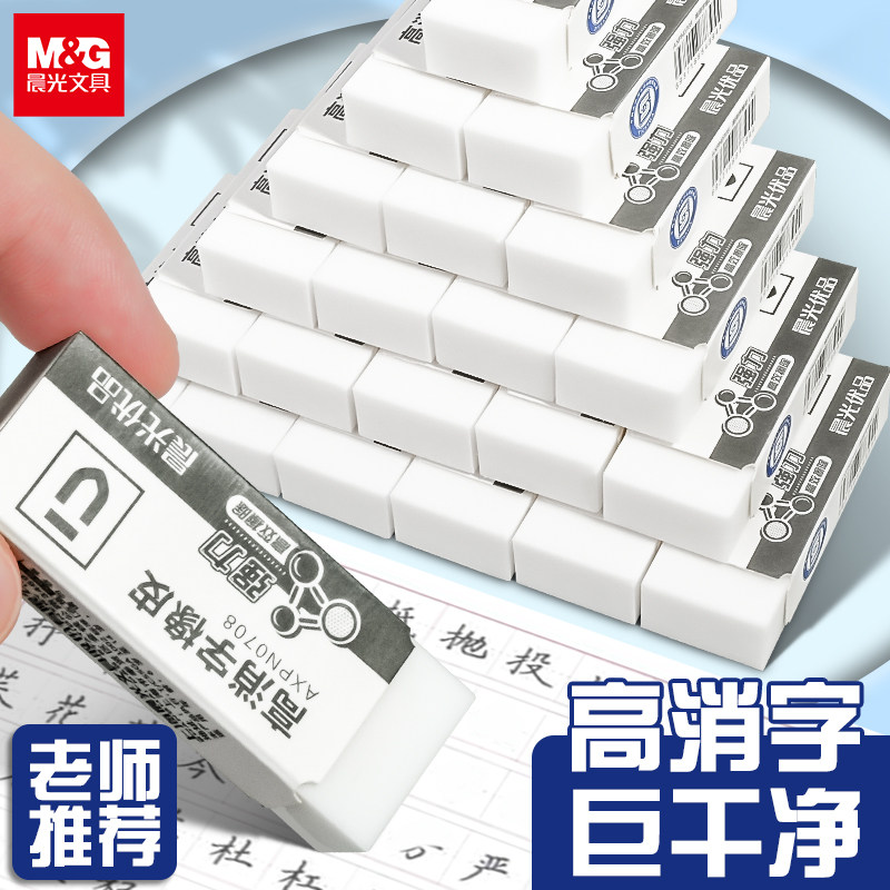 晨光高消字橡皮擦幼儿园一年级小学生专用无屑超干净不留痕2b日本进口美术考试绘画专用初中生4b无毒铅笔橡皮