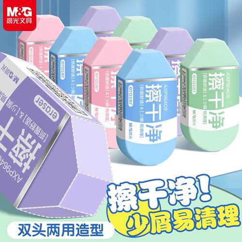 晨光双头集屑擦干净橡皮擦