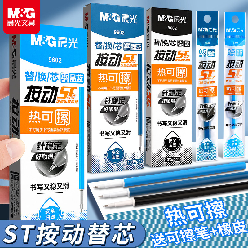 晨光热可擦中性笔笔芯替换芯0.5mm黑色晶蓝墨蓝st头按动替芯速干顺滑学生小学生专用魔力热敏易擦大容量水笔