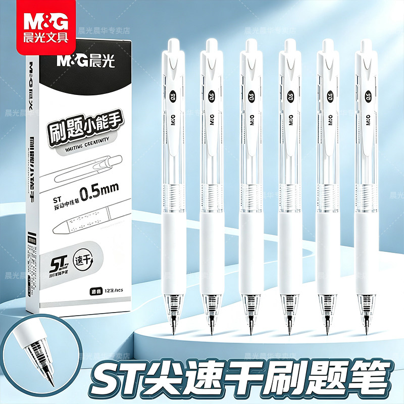 晨光ST按动中性笔速干顺滑0.5mm