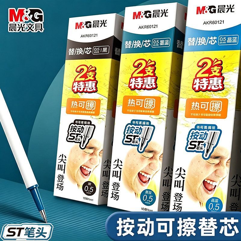 晨光按动热可擦笔芯ST头学生专用