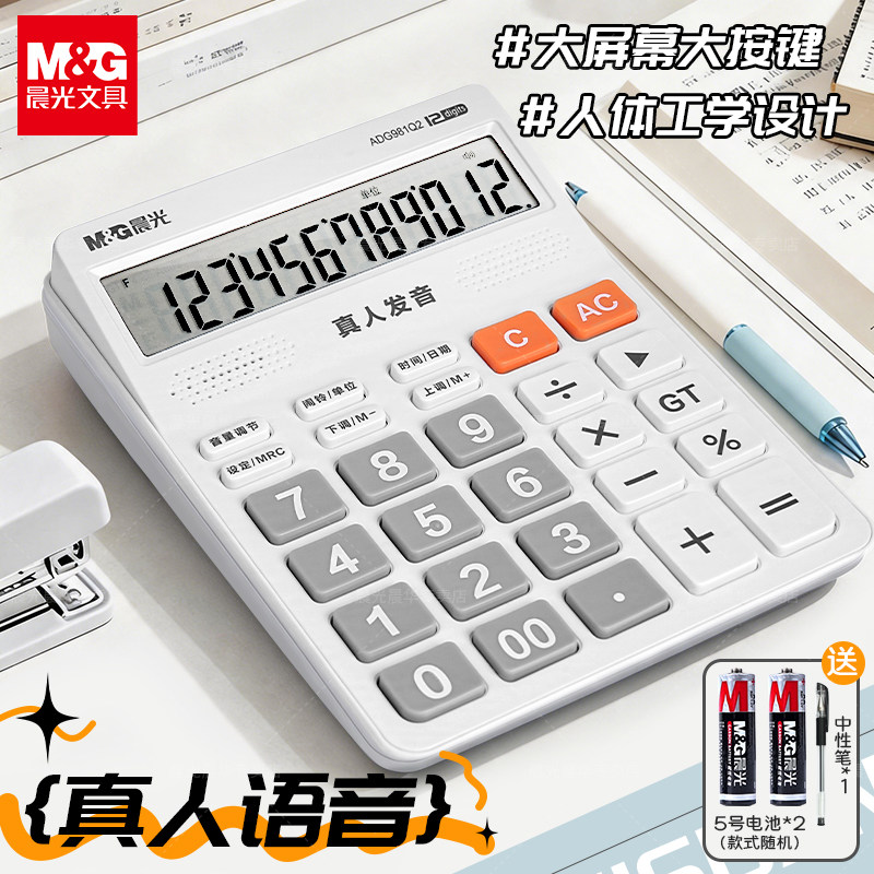 晨光真人语音计算器办公室用学生