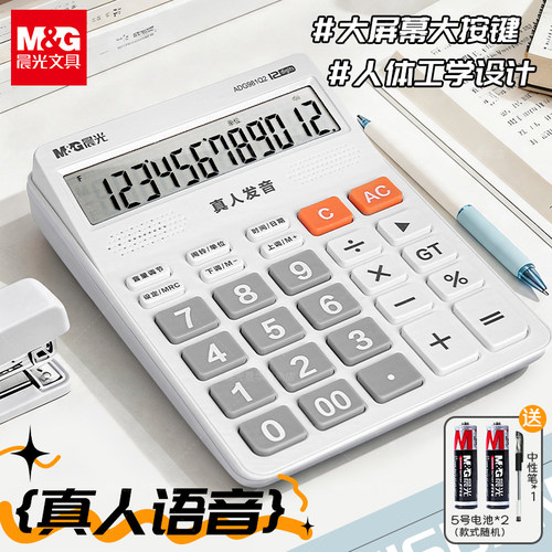 晨光真人语音计算器办公室用学生