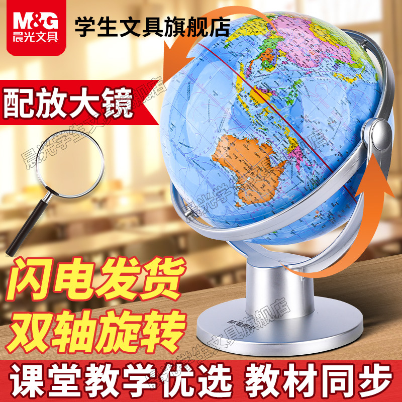 晨光万向旋转高清地球仪教学用