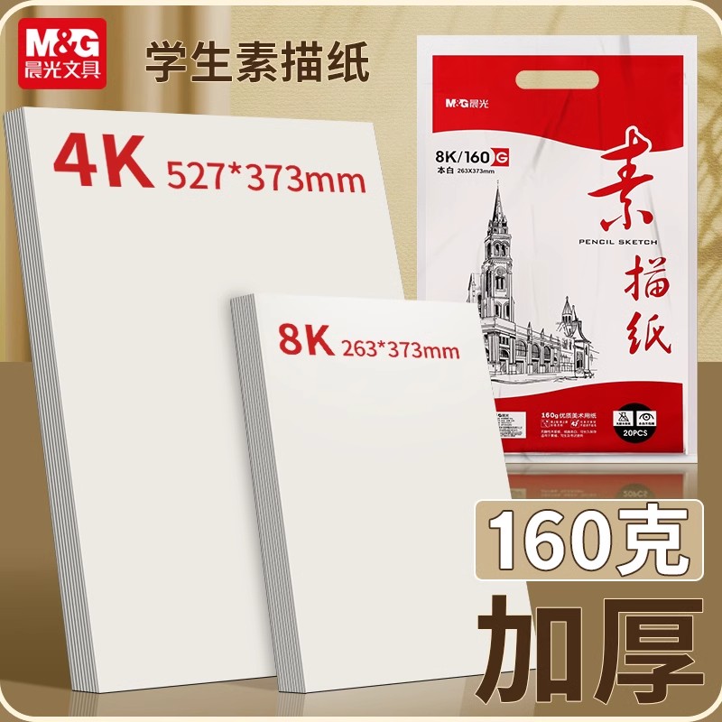 晨光8k素描纸美术生专用加厚160g