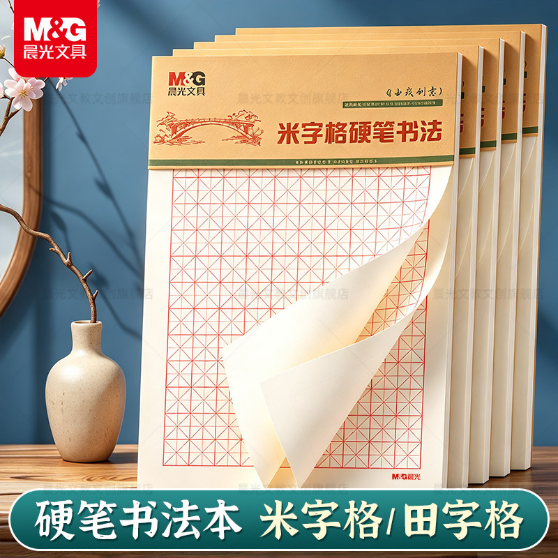 晨光硬笔书法纸米字格田字格加厚