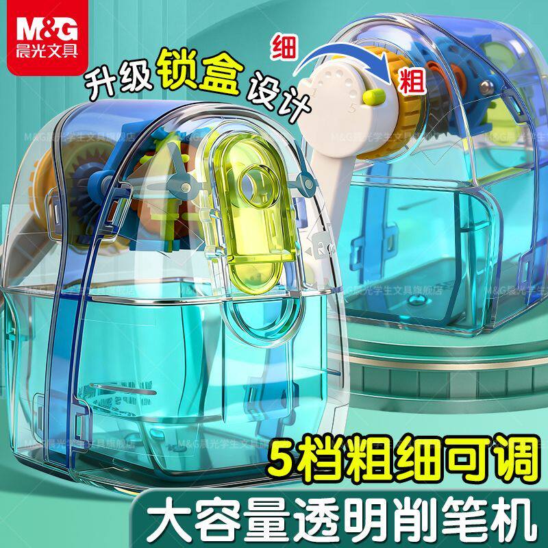 晨光透明削笔机5档可调节大容量