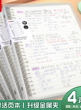 晨光B5活页本初高中生专用A5数学错题本A4方格英语空白横线外壳可拆卸活页纸替芯课堂笔记本作业本子合页本