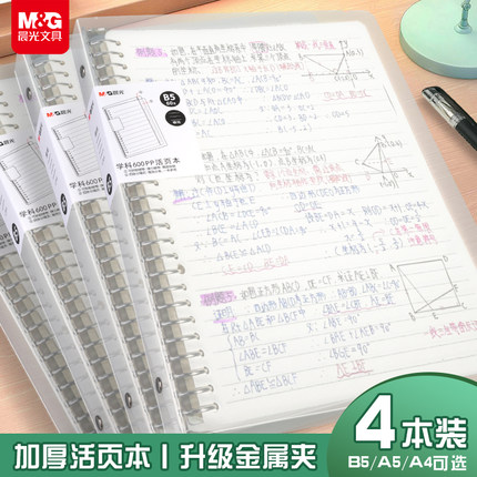 晨光B5活页本初高中生专用A5数学错题本A4方格英语空白活页本外壳可拆卸活页替芯防水专用课堂笔记本作业本子
