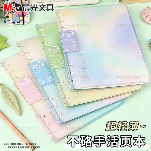 晨光多规格可拆卸替芯加厚活页本