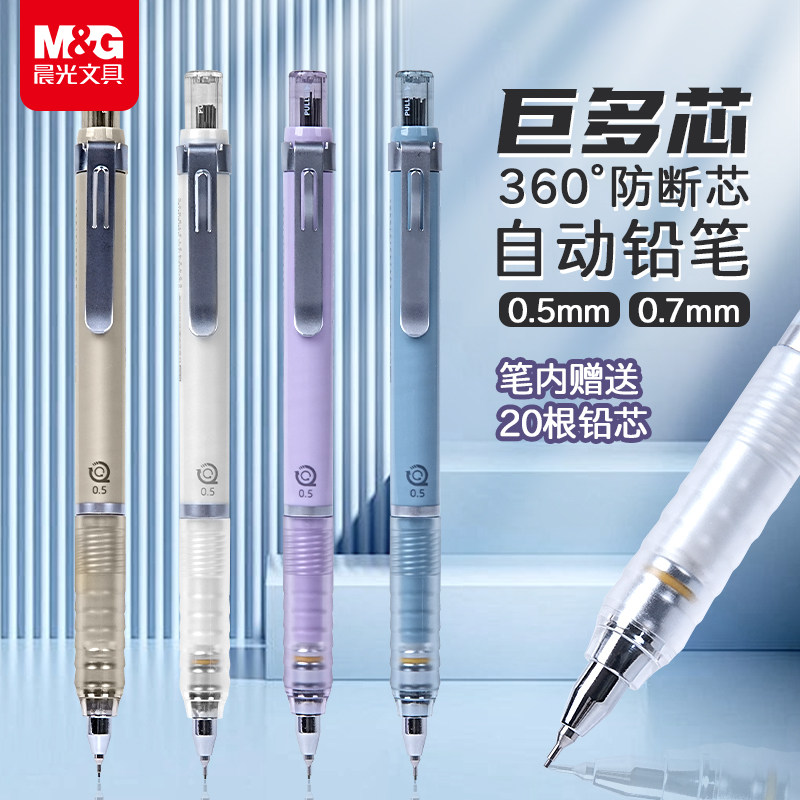 晨光自动铅笔小学生专用一年级防断芯铅笔巨多芯0.7活动铅笔初中生高颜值莫兰迪色0.5自动笔铅芯低重心笔文具