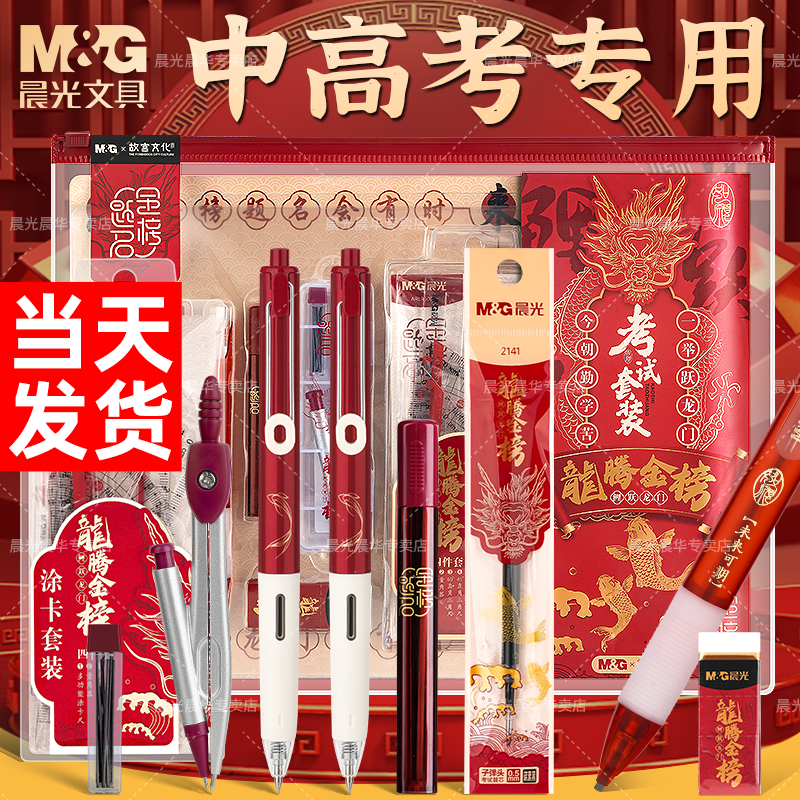 晨光龙腾金榜题名中考高考考试专用文具套装全套必备礼物可带入考场答题卡2b涂卡笔国考公务员研究生孔庙祈福