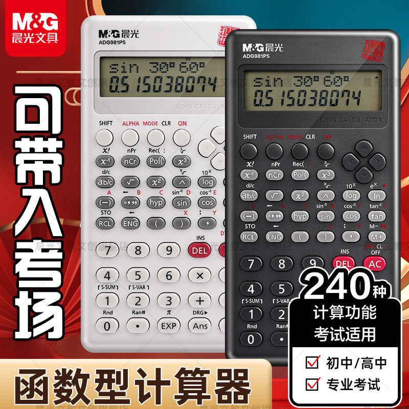 晨光函数计算器大学生计算机考试专用科学学生会计考研高考多功能
