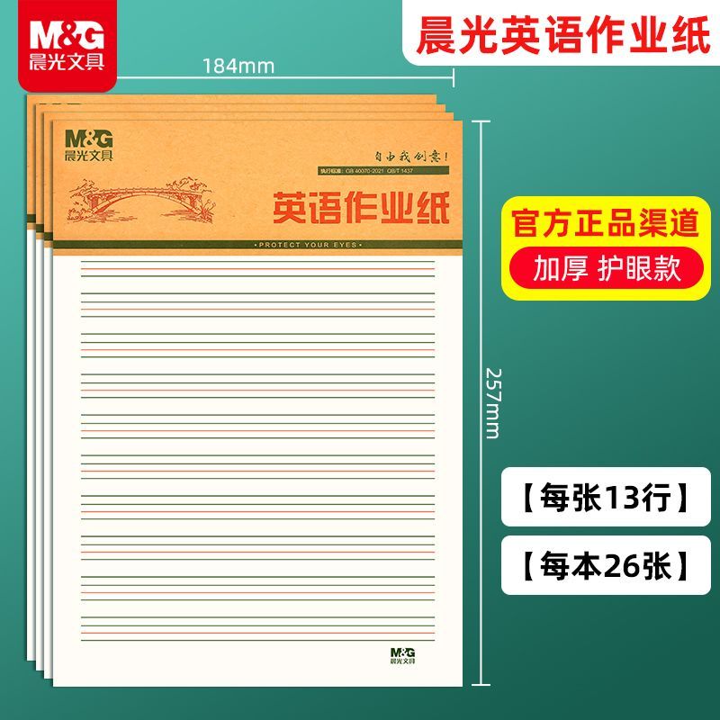 晨光英语作业纸数学纸横线纸作文护眼纸16K中小学生可撕草稿纸本