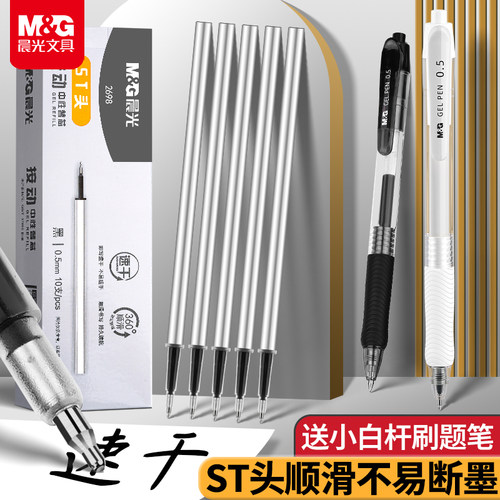 晨光st头按动中性笔0.5替换芯