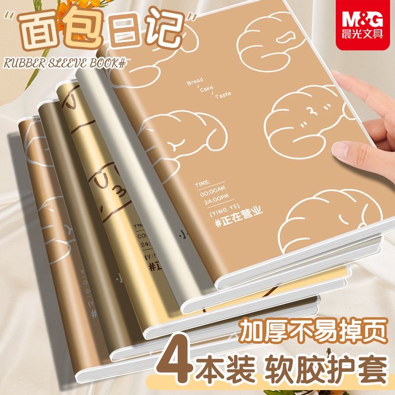 晨光软胶套B5笔记本子加厚小清新