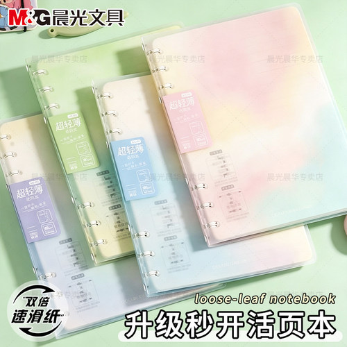 晨光多规格可拆卸替芯加厚活页本