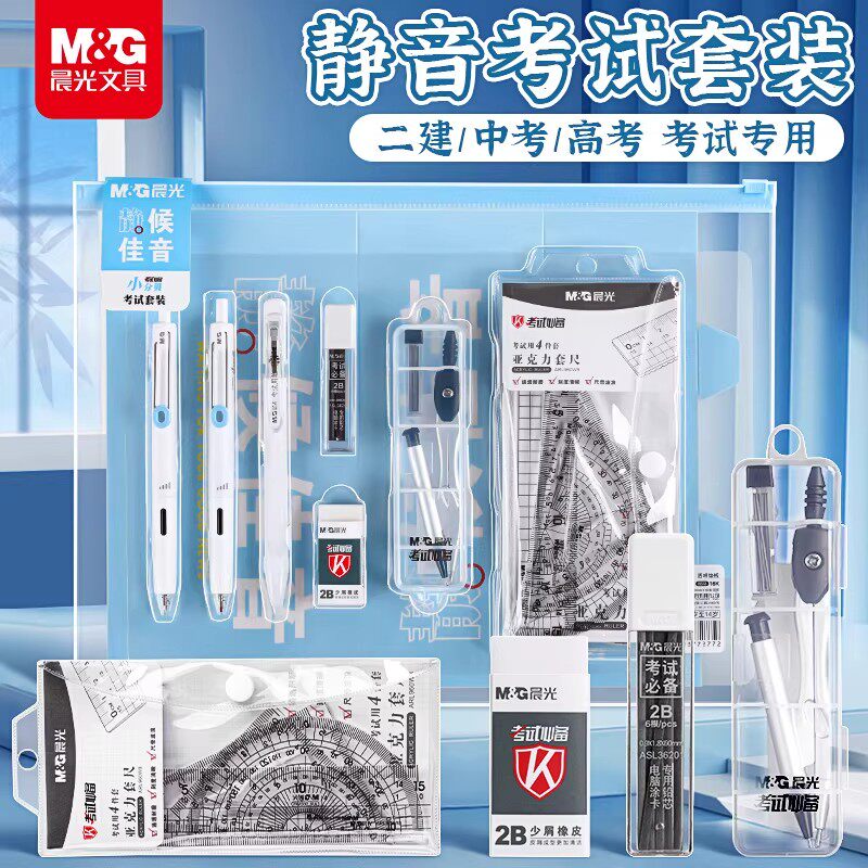 晨光透明可视静候佳音考试专用文具套装2b涂卡铅笔套尺垫板仪式感礼物盒包一整套研究生学生公务员可带入考场