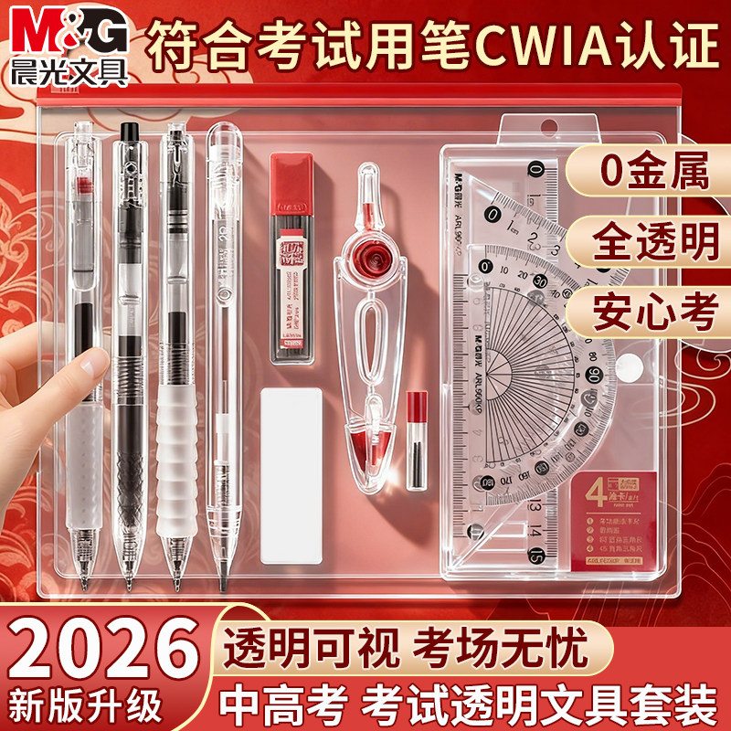 晨光孔庙联名全透明0金属考试套装可带入考场中高考专用文具套装考研公务员国考中性笔2B涂卡铅笔0.5文具礼盒