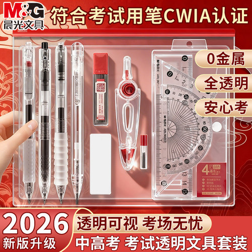 晨光全透明0金属考试套装带考场