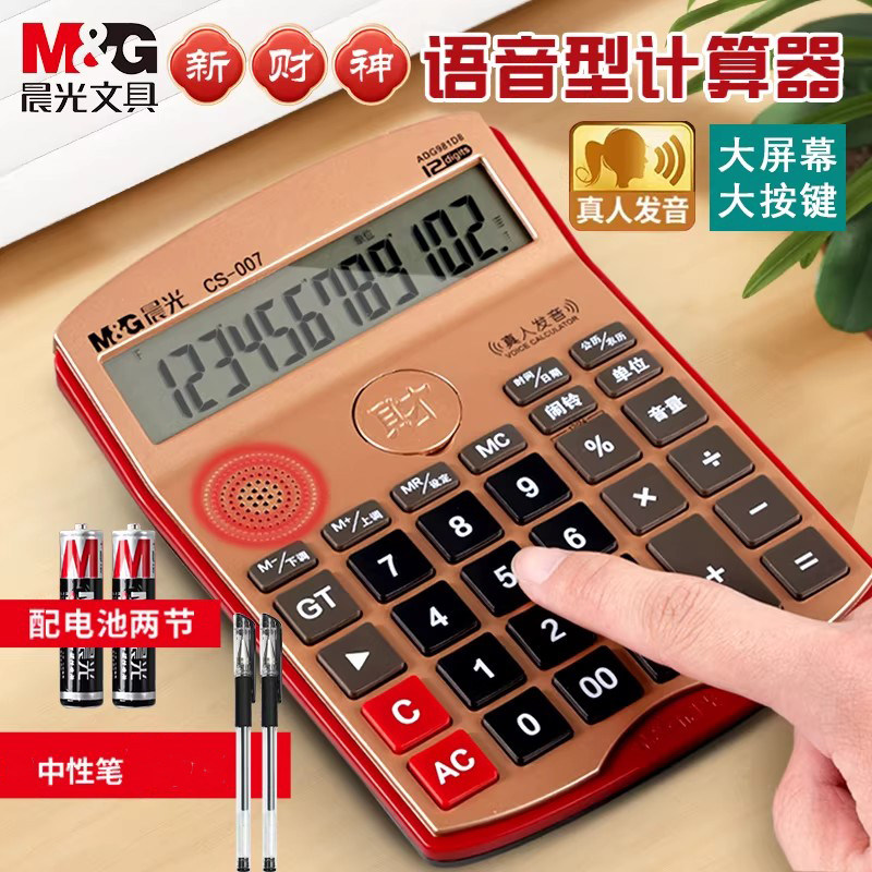 晨光财神计算器语音办公室用真人发音财务带声音大号屏电子计算机